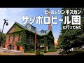 【北海道】『サッポロビール園』に行ってみた