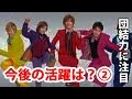 【A.B.C-Z】凄腕霊媒師が予想 今後の活躍は?PART2