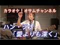 ハン・ジナ「愛よりも深く」【カラオケ!オサムチャンネル!!#41】