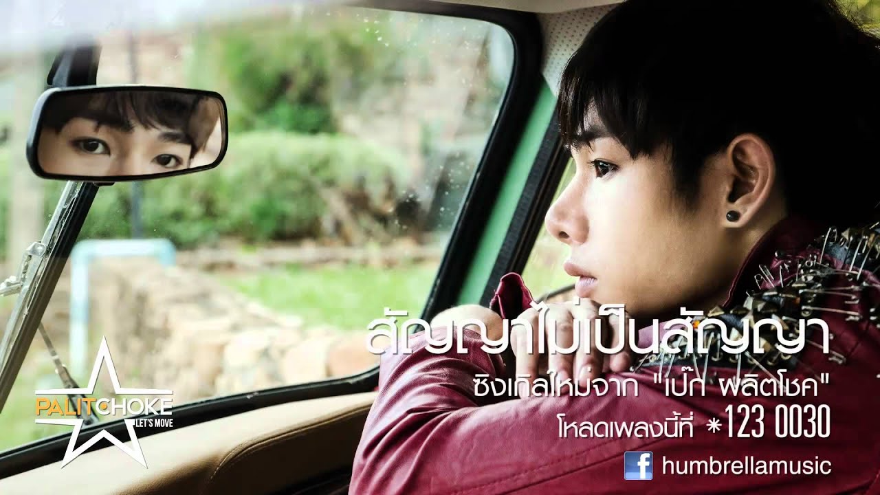 ปกเพลง สัญญาไม่เป็นสัญญา (Audio) — PECK PALITCHOKE