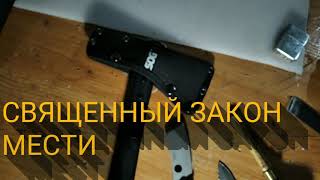 СВЯЩЕННЫЙ ОГОНЬ МЕСТИ