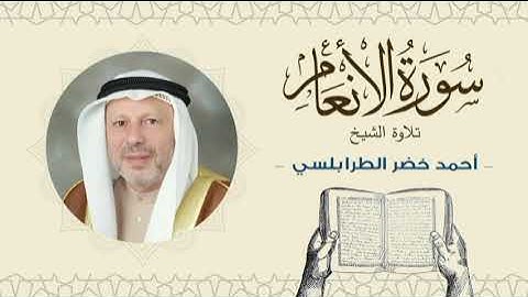 الشيخ أحمد خضر الطرابلسي سورة الأنعام- القرآن الكريم بجودة عالية Sheikh Ahmed Khader Al-Tarabulsi