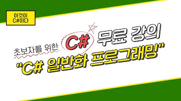 [이것이 C# 이다] 11. 일반화 프로그래밍