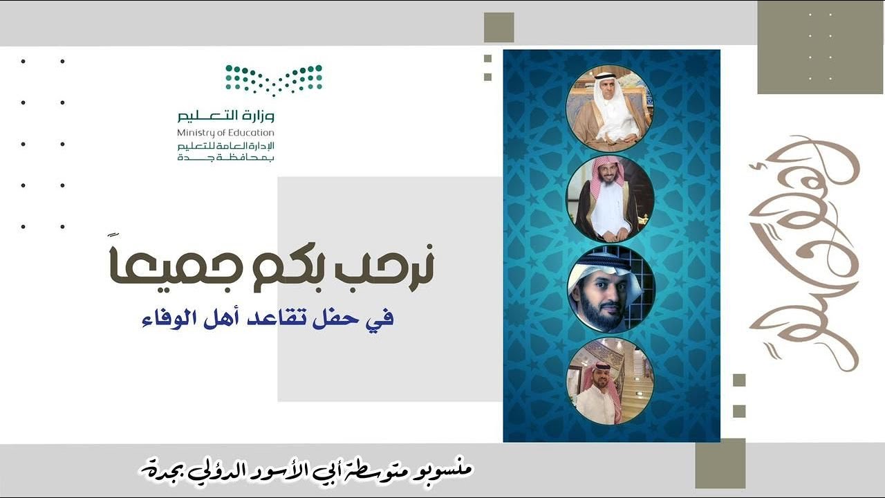 🔹حفل منسوبي متوسطة أبي الأسود الدؤلي  بجدة بمناسبة حفل تقاعد أهل الوفاء