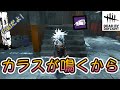 DbD_カラスが鳴くから居場所もわかる!死人の密偵スピリット!