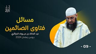 فتاوى الصائمين (الأسئلة الشائعة) ● الشيخ عبد المالك بن مبروك