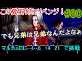 今さらドラクエ８低レベル　最弱スライム(主人公)の旅part80【VSマルチェロ　リベンジ】