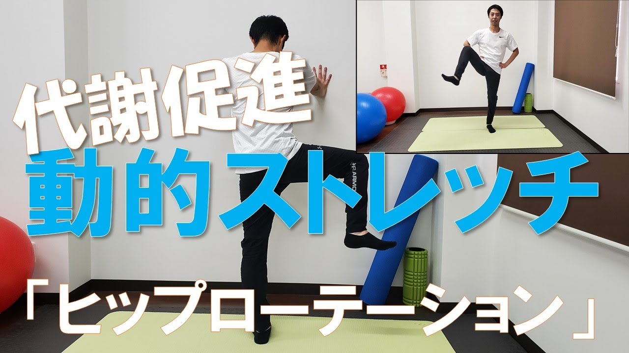 【動的ストレッチ】股関節の柔軟性アップ「ヒップローテーション」運動前のウォーミングアップや運動不足解消に効果のあるダイナミックストレッチを理学 ...