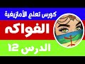    تعلم اللغة الأمازيغية الفواكه بالأمازيغية