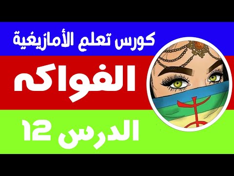    تعلم اللغة الأمازيغية الفواكه بالأمازيغية