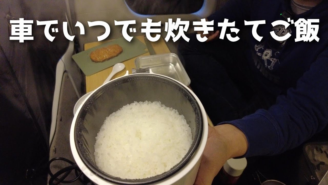エブリイワゴン車中泊で使う車用炊飯器 タケルくん 使ってみたらホックホクのご飯が炊けた 車中泊 キャンプ応援サイト