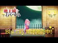 TVアニメ【魔王城でおやすみ】Blu-ray全巻発売中CM