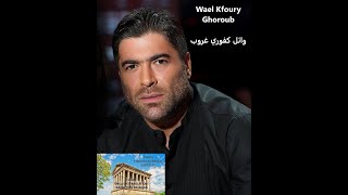 Waël Kfoury Ghoroub - غروب وائل كفوري - Lyrics, English subtitles - Traduction Française des paroles