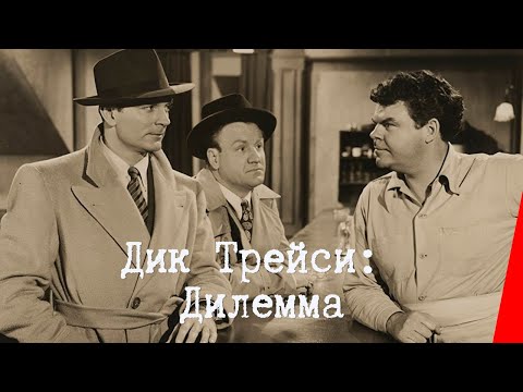 ДИК ТРЕЙСИ: ДИЛЕММА (1947) детектив