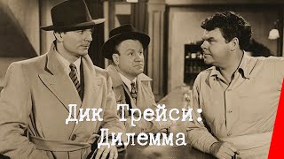 ДИК ТРЕЙСИ: ДИЛЕММА (1947) детектив