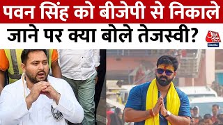 Bihar Politics: BJP ने काराकाट से निर्दलीय उम्मीदवार Pawan Singh को निष्कासित कर दिया | Aaj Tak