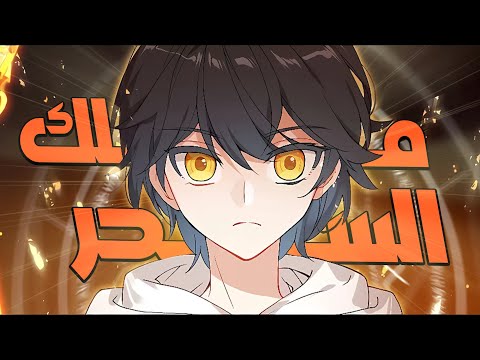 يعود لينتقم من الشياطين لكنه بيحب بنت ملك الشياطين ملخص مانهوا كامل