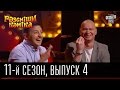 11 сезон Рассмеши Комика 2016, 4 выпуск | юмор шоу