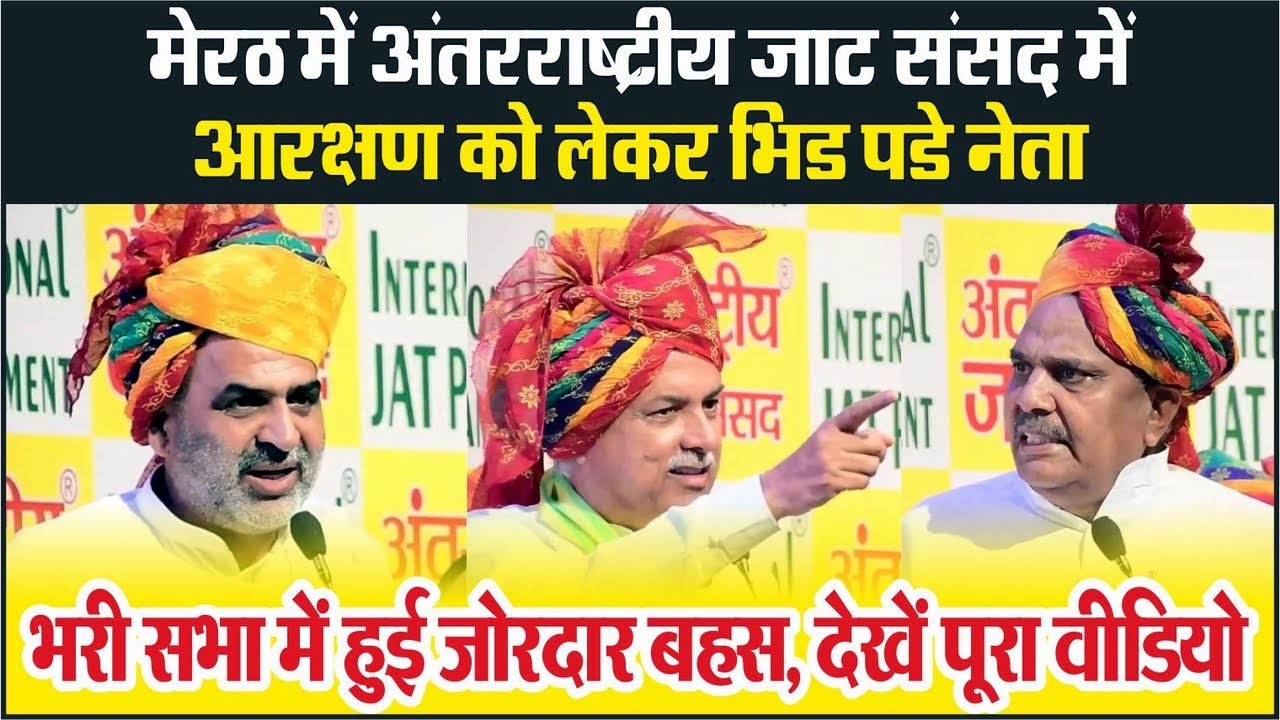 Meerut | international jat parliament में Jat Aarakshan को लेकर भिड पडे नेता, भरी सभा में जोरदार बहस