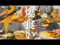 【爆食】1ヶ月我慢した好きな物たちを食べまくる日