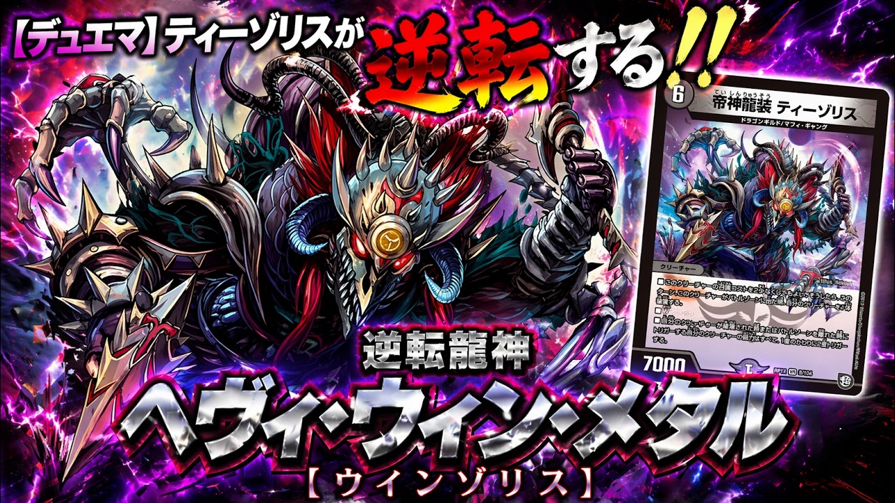 Duel Masters] Tizolis makes a comeback!! Reversal Dragon God Heavy