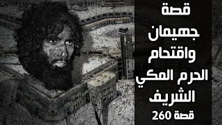 260 - قصة جهيمان واقتحام الحرم المكي الشريف