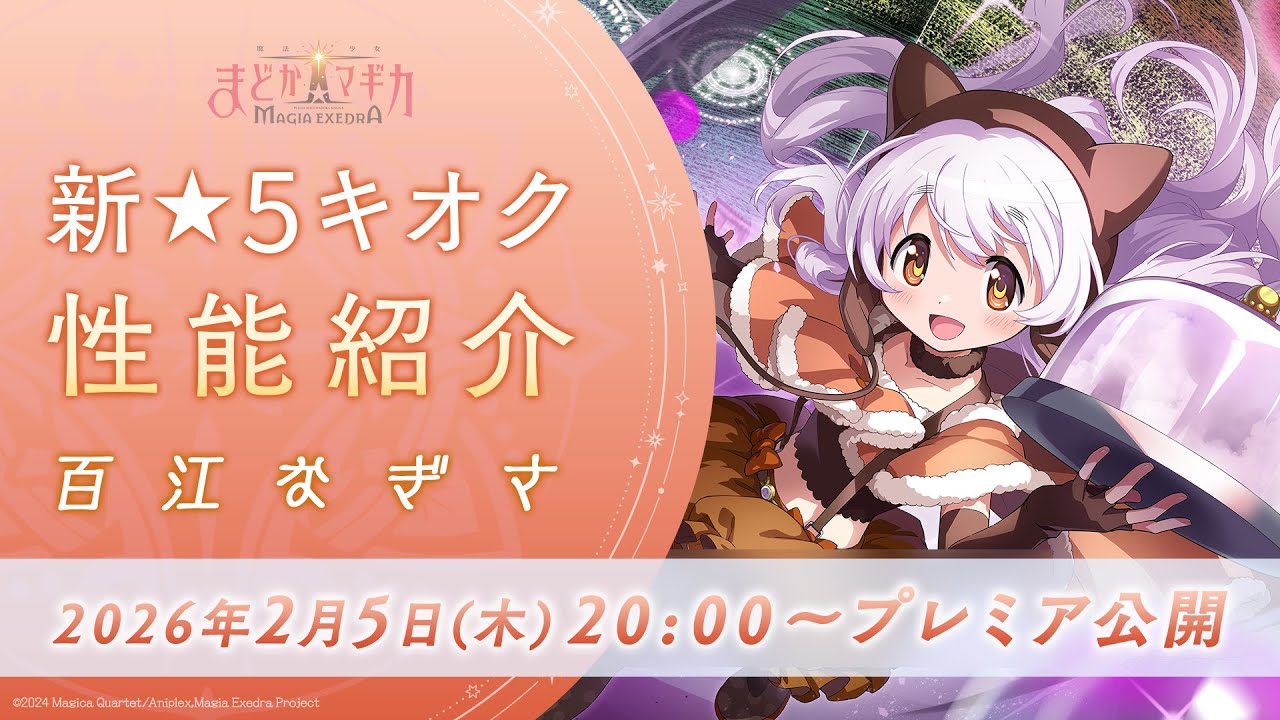 2月5日（木）20:00〜プレミア公開！】新☆5キオク「百江なぎさ」 性能