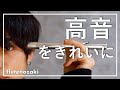 フルートの高音を綺麗に吹くには、、?