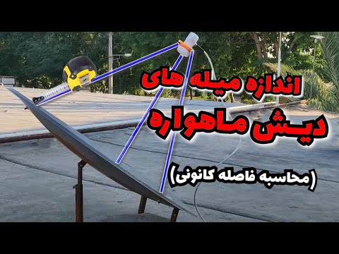 آموزش بدست آوردن فاصله دقیق  تا سطح دیش ماهواره و محاسبه نقطه کانونی دیش