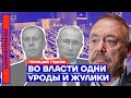 Во власти одни уроды и жулики — Геннадий Гудков