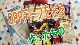 OPPテープを貼って袋ものを作りました
