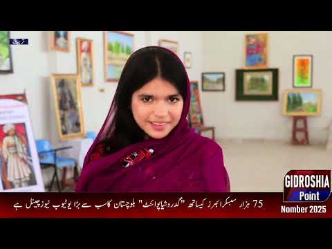 گرلز ڈگری کالج میں آرٹ نمائش طالبات کی دلچسپی سربرکت آرٹسٹ اور طالبات کی گدروشیا پوائنٹ سے گفتگو 