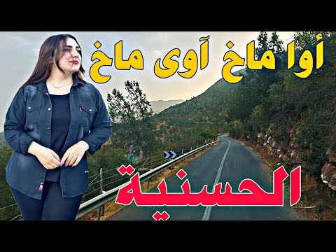 من روائع الفنانة الكبيرة الحسنية أوا ماخ آوي ماخ على منعرجات طريق تيزي نايت عمير