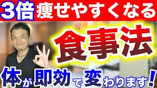 【ダイエット】3倍痩せやすくなる食事法！これを知っておくだけで体重を減らして体が劇的に変わります【健康的に痩せる食事】