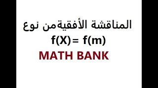 المناقشة الأفقية من الشكل fx = fm