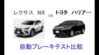 レクサス Nx Vs トヨタ ハリアー 自動ブレーキ比較 Youtube