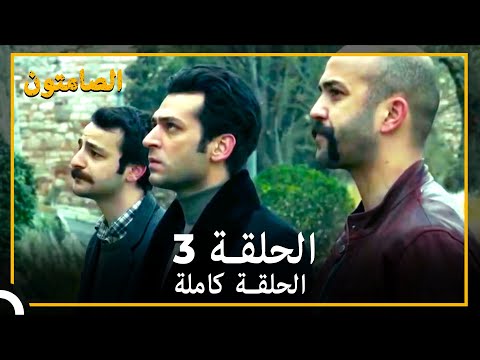 الصامتون الحلقة 3 مدبلج