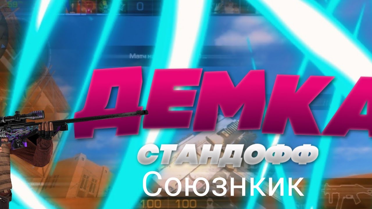 Бот стендов 2. Демки в стендов 2. стендов 2 демка превью. демка в союзники стандофф 2 превью. стендов 2 бот.