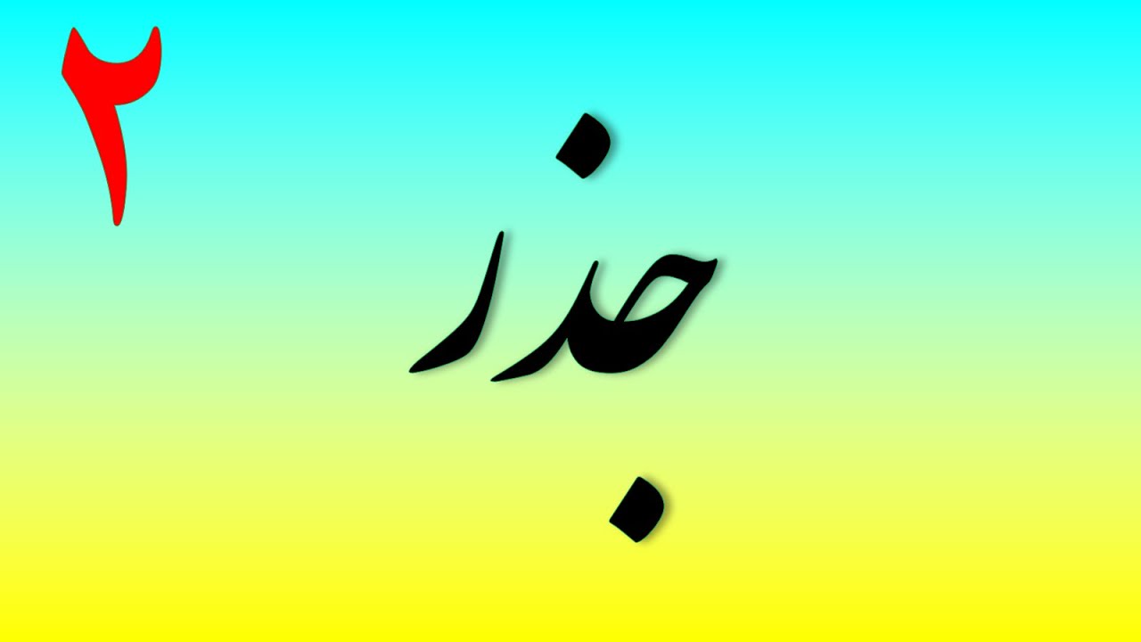 آموزش جذر || محاسبه جذر تقریبی اعداد چند رقمی بدون استفاده از ماشین حساب