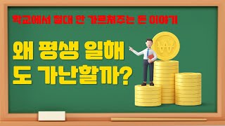 학교에서는 절대 안 알려주는 돈 이야기  / 왜 평생 일해도 가난할까?