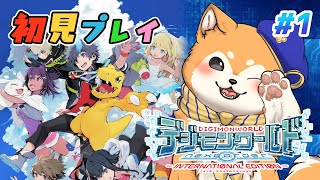 【デジモンワールド-next 0rder-】神ゲーのデジワーを初見プレイ🐕✨ #1【#犬ゆうライブ / #柴犬Vtuber】