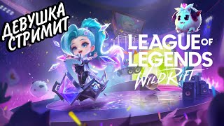 РОЗЫГРЫШ НА 500 ПОДПИСЧИКОВ | СТРИМ LEAGUE OF LEGENDS WILD RIFT #wildrift STREAM