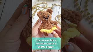 🥰Несложный Медвежонок Крючком Из Плюшевой Пряжи В Юбке 🐻Crochet Bear💐Bär Häkeln