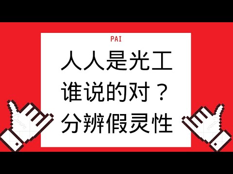 为什么对于灵性，每个声称觉醒的人说法都不太一样？谁是对的？我们该信谁的？如何分辨假灵性传播者？