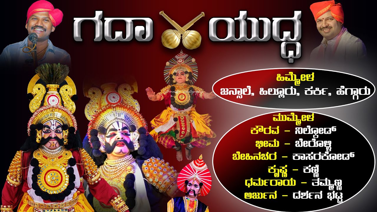 ಯಕ್ಷಗಾನ - ಗದಾಯುದ್ಧ | ಜನ್ಸಾಲೆ - ಹಿಲ್ಲುರ್ | ನೀಲ್ಕೊಡ್ - ಬೇರೊಳ್ಳಿ- ಕಾಸರಕೋಡ್ | Shreeprabha Studio |