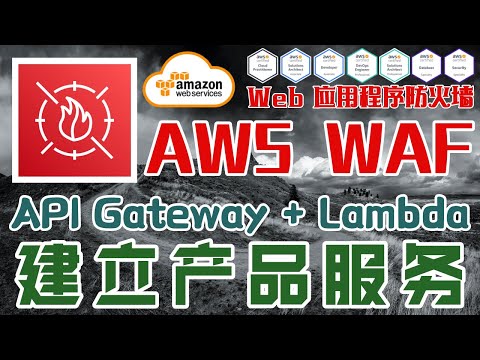 AWS WAF – Web 应用程序防火墙 - 中文基础入门教学 - 建立 API Gateway + Lambda