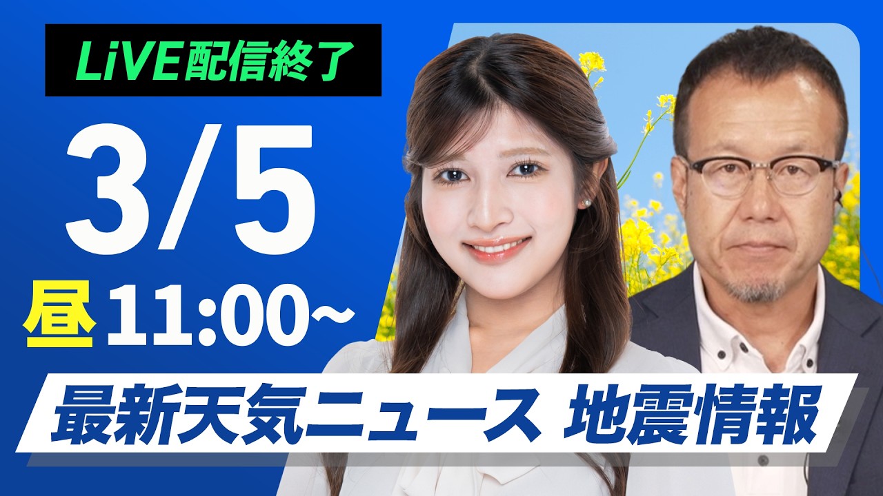【ライブ】カイロスロケット打ち上げ配信 最新天気ニュース・地震情報 2026年3月5日(木) ／北日本の雪や雨は次第に収まる　〈ウェザーニュースLiVEコーヒータイム・岡本結子リサ／内藤邦裕〉