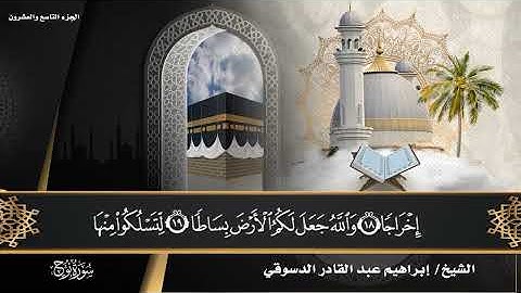 #سورة نوح /المصحف المرتل القارئ إبراهيم عبد القادر الدسوقي