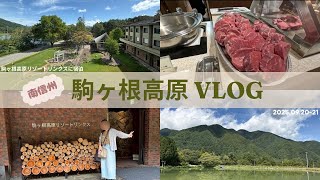 【駒ヶ根高原Vlog】秋の南信州旅行🍂｜駒ヶ根高原リゾートリンクス🌱｜2食付きで大満足なホテルステイ🫧｜ステーキ爆食い🐮❣️｜ | えりたびちゃんねる