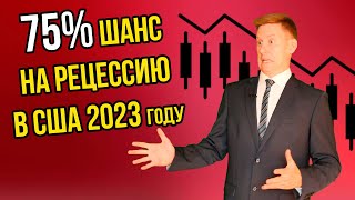 Рецессия в США неизбежна! Зачем покупать акции США перед рецессией?